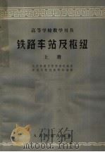 高等学校教学用书  铁路车站及枢纽  上（1960 PDF版）