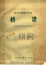 桥梁（1962 PDF版）