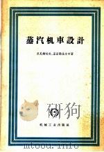 蒸汽机车设计（1959 PDF版）