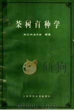 茶树育种学（1964 PDF版）
