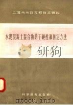 水泥混凝土混合物的干硬性和测定方法（1958 PDF版）