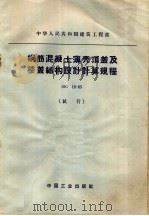 中华人民共和国建筑工程部 钢筋混凝土薄壳顶盖及楼盖结构设计计算规程 BJG 16-65 试行   1966  PDF电子版封面  15165·4283  建筑工程部图书编辑部编 
