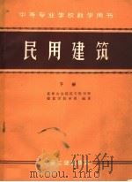 民用建筑  下（1960 PDF版）
