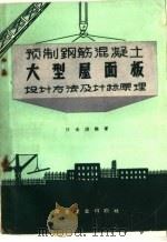 预制钢筋混凝土大型屋面板设计方法及计算原理（1960 PDF版）