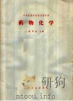 药物化学 1964 PDF电子版封面 14048·2924 萧其杰主编;张淑华编写