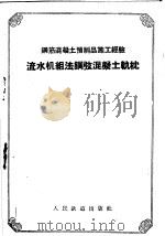 流水机组法钢弦混凝土轨枕（1958 PDF版）