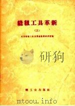 缝纫工具革新 第5辑 1960 PDF电子版封面 15042·1155 北京市轻工业服装研究所,轻工业部手工业局编