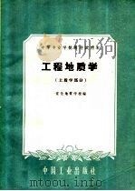 中等专业学校教材试用本  工程地质学  土质学部分（1961 PDF版）