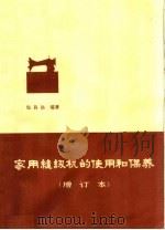 家用缝纫机的使用和保养（1964 PDF版）