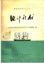 电计程仪 1960 PDF电子版封面 15044·5228 大连海运学院航海系船员业务学习小丛书编写组编