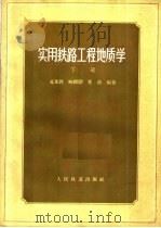 实用铁路工程地质学  下（1962 PDF版）