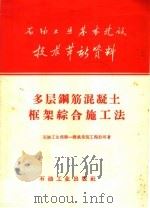 多层钢筋混凝土框架综合施工法 1958 PDF电子版封面 15037·531 石油工业部第一建筑安装工程公司著