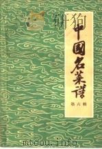 中国名菜谱  第6辑（1959 PDF版）