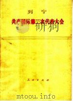 列宁共产国际第二次代表大会（1975 PDF版）