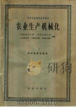 高等农业院校试用教材  农业生产机械化  农学类各专业用（1961 PDF版）