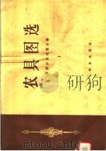 农具图选  1（1958 PDF版）