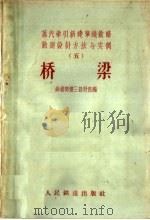 桥梁 蒸汽牵引新建单线铁路勘测设计方法与实例 5 1959 PDF电子版封面 15043·953 铁道部第三设计院编