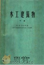 水工建筑物  下（1959 PDF版）