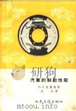 汽车的制动性能（1957 PDF版）