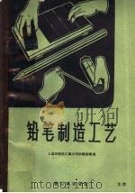 铅笔制造工艺（1959 PDF版）