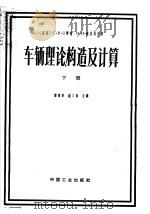 车辆理论、构造及计算  参考手册  下（1964 PDF版）