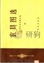 农具图选  14（1958 PDF版）