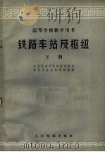 高等学校教学用书  铁路车站及枢纽  下（1960 PDF版）