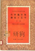 中等专业学校教学用书  汽车拖拉机制造工艺学  下（1957 PDF版）