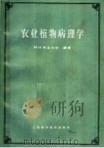 农业植物病理学（1964 PDF版）