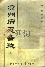凉州府志备考（ PDF版）
