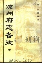 凉州府志备考  中（ PDF版）