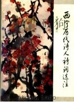 西宁历代诗人诗词选注   1995  PDF电子版封面  7224037966  李逢春编注 