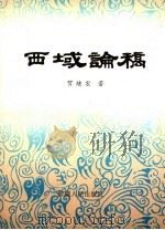 西域论稿 1996 PDF电子版封面 7228039947 贺继宏著