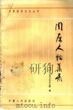 固原人物集录 1991 PDF电子版封面 7227006913 固原地区地方志办公室编