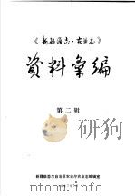 《新疆通志·农业志》资料汇编  第2辑（1987 PDF版）