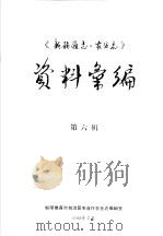 《新疆通志·农业志》资料汇编  第6辑（1988 PDF版）