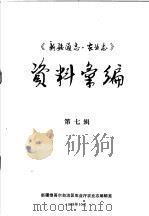 《新疆通志·农业志》资料汇编 第7辑 1988 PDF电子版封面 新疆维吾尔自治区农业厅农业志编辑室