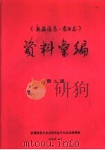 《新疆通志·农业志》资料汇编  第8辑（1989 PDF版）