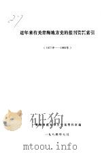 近年来有关青海地方史的报刊资料索引  1977年-1983年（1984 PDF版）