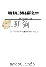 青海省地方志编纂委员会文件 青志 87 第002号 1987 PDF电子版封面