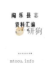 陶乐县志资料汇编  第7辑（ PDF版）