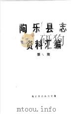 陶乐县志资料汇编 第8辑 PDF电子版封面 陶乐县志办公室编