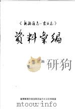 《新疆通志·农业志》资料汇编  第5辑（1988 PDF版）