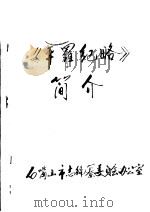 《平罗纪略》简介（ PDF版）