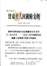 甘肃省人民政府文件  甘政发1985220号（ PDF版）