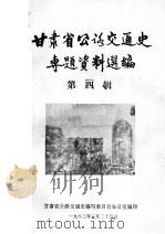 甘肃省公路交通史专题资料选编  第4辑（1983 PDF版）