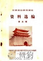 甘肃省公路交通史资料选编  第5辑（1983 PDF版）