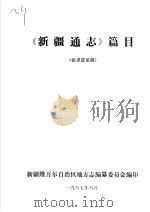 《新疆通志》篇目（1987 PDF版）