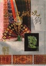 和田概况 1986 PDF电子版封面 和田地区地方志编辑室编