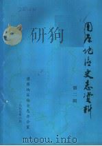 固原地区史志资料 第2辑 1987 PDF电子版封面 固原地区地方志办公室编